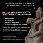 Онлайн-курс «Исцеление близости: от рутины к божественному, или Секс как медитация»